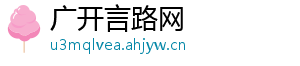 广开言路网